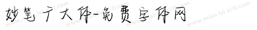 妙笔广大体字体转换