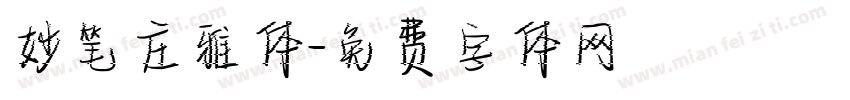 妙笔庄雅体字体转换