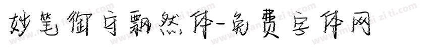 妙笔御守飘然体字体转换