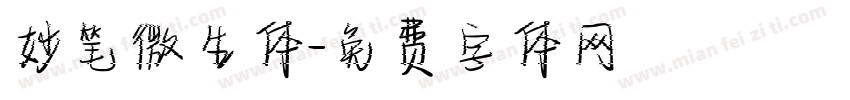 妙笔微生体字体转换