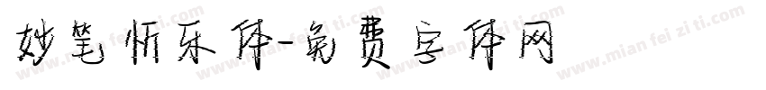 妙笔忻乐体字体转换