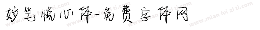 妙笔悦心体字体转换