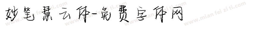 妙笔慧云体字体转换