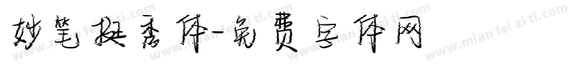 妙笔挺秀体字体转换