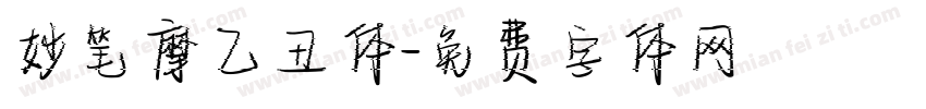 妙笔摩乙丑体字体转换