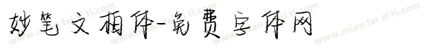 妙笔文柏体字体转换