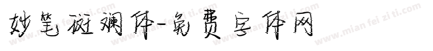 妙笔斑斓体字体转换