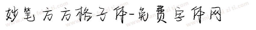 妙笔方方格子体字体转换