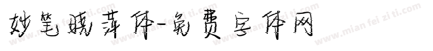 妙笔晓萍体字体转换