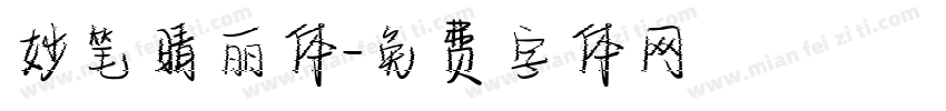 妙笔晴丽体字体转换