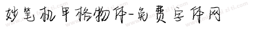 妙笔机甲格物体字体转换