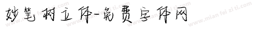 妙笔树立体字体转换