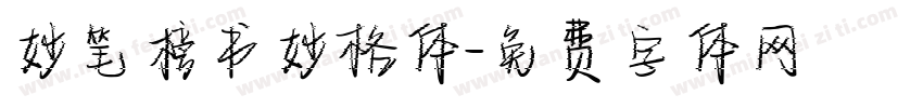 妙笔榜书妙格体字体转换