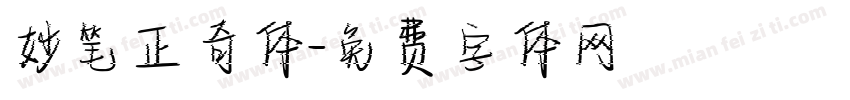 妙笔正奇体字体转换