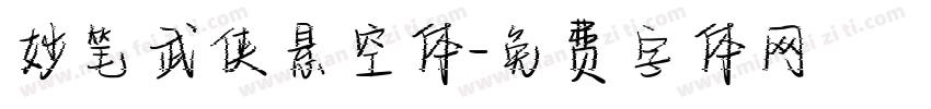 妙笔武侠悬空体字体转换