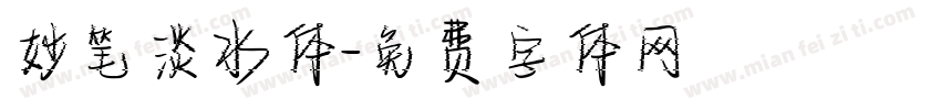妙笔淡水体字体转换