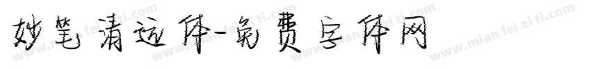 妙笔清远体字体转换