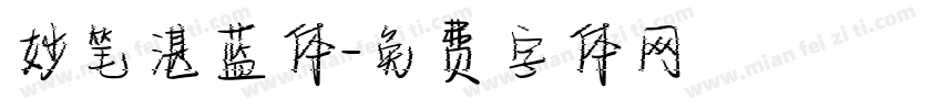 妙笔湛蓝体字体转换