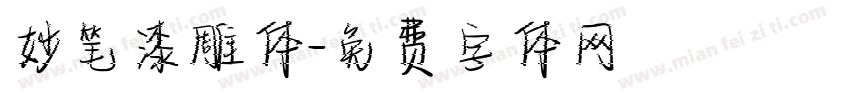 妙笔漆雕体字体转换