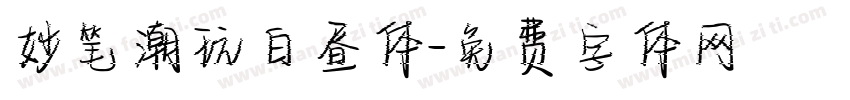 妙笔潮玩白昼体字体转换