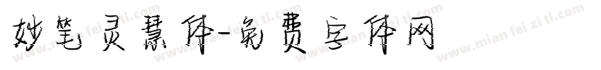 妙笔灵慧体字体转换