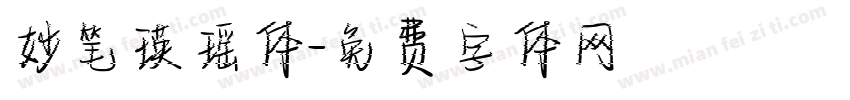 妙笔瑛瑶体字体转换