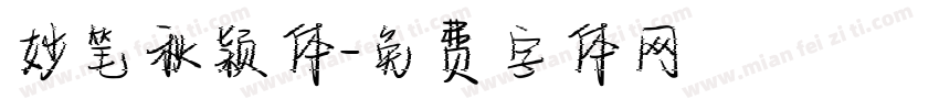 妙笔秋颖体字体转换