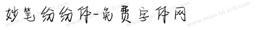 妙笔纷纷体字体转换