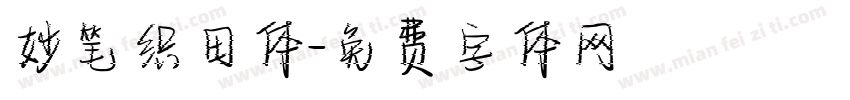 妙笔织田体字体转换