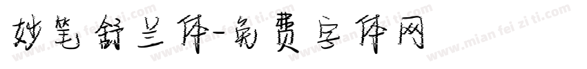 妙笔舒兰体字体转换
