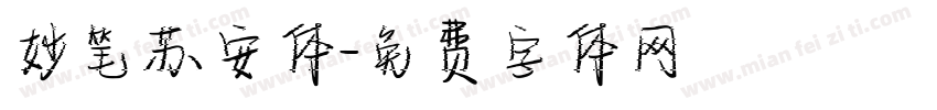 妙笔苏安体字体转换