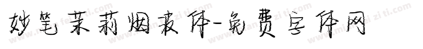 妙笔茉莉烟波体字体转换