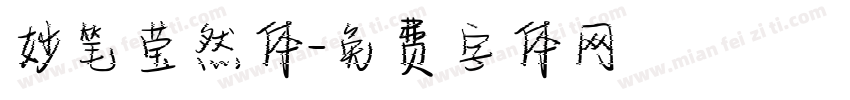 妙笔莹然体字体转换