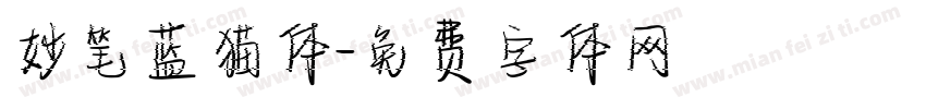 妙笔蓝猫体字体转换