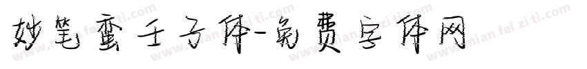 妙笔蛮壬子体字体转换