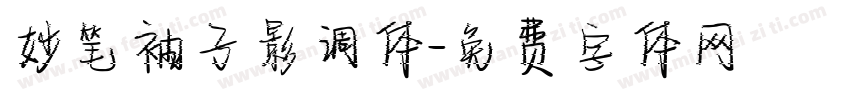 妙笔袖子影调体字体转换