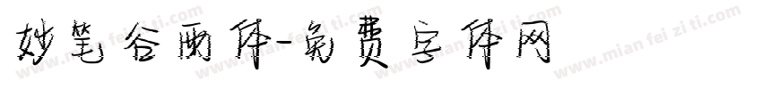 妙笔谷雨体字体转换
