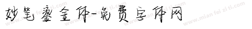 妙笔鎏金体字体转换
