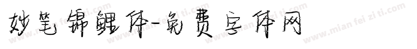 妙笔锦鲤体字体转换