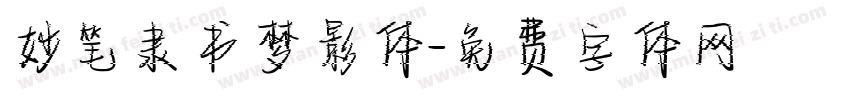 妙笔隶书梦影体字体转换