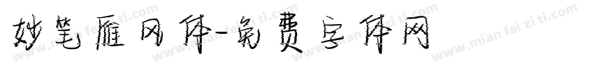 妙笔雁风体字体转换