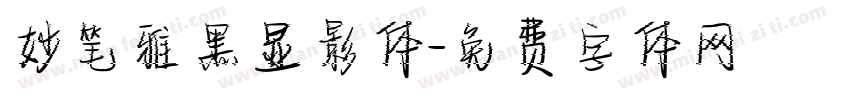 妙笔雅黑显影体字体转换
