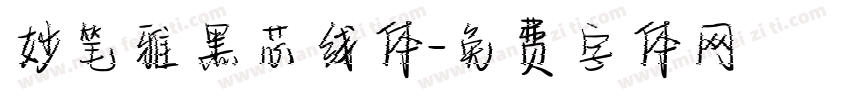 妙笔雅黑芯线体字体转换