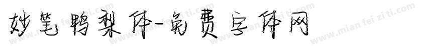 妙笔鸭梨体字体转换