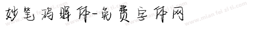 妙笔鸿晖体字体转换