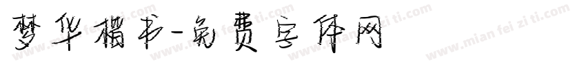 梦华楷书字体转换