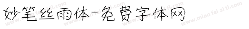 妙笔丝雨体字体转换