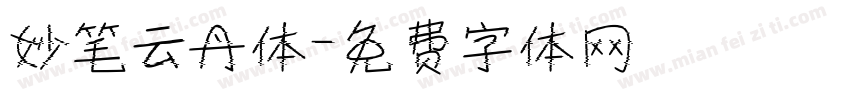 妙笔云丹体字体转换