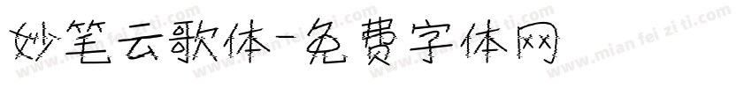 妙笔云歌体字体转换