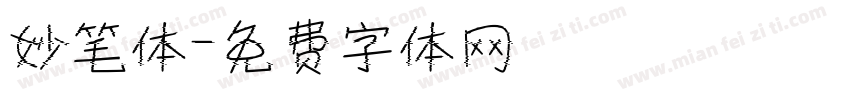 妙笔体字体转换